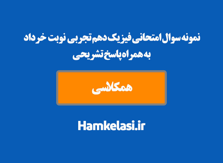 نمونه سوال امتحانی فیزیک دهم تجربی نوبت خرداد به همراه پاسخ تشریحی ( نمونه چهارم )